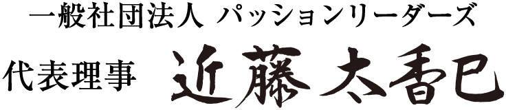 一般社団法人 パッションリーダーズ 代表理事 近藤太香巳