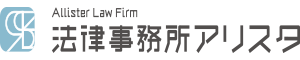 法律事務所アリスタ