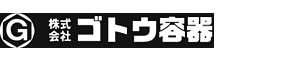 株式会社ゴトウ容器