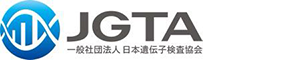 一般社団法人日本遺伝子検査協会