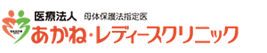 医療法人あかねレディースクリニック