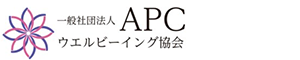 一般社団法人APCウエルビーイング協会