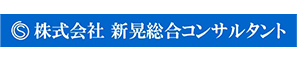 株式会社新晃総合コンサルタント