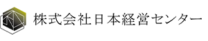 株式会社日本経営センター
