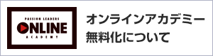 オンラインアカデミー無料化について