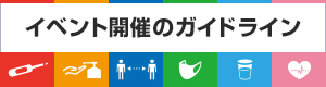 イベント開催のガイドライン