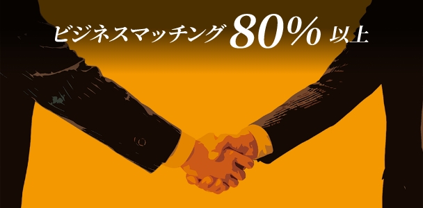 ビジネスマッチング80%以上