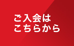 入会のご案内