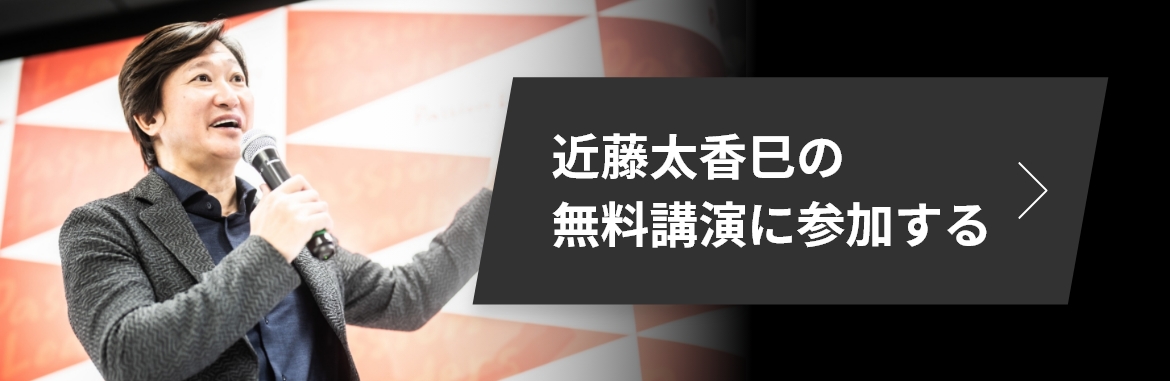 近藤太香巳の無料講演に参加する