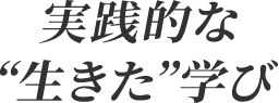 実践的な“生きた”学び