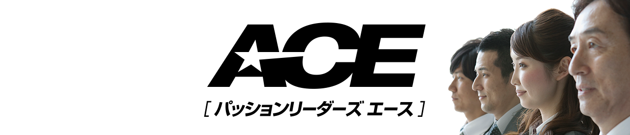 パッションリーダーズ　エース