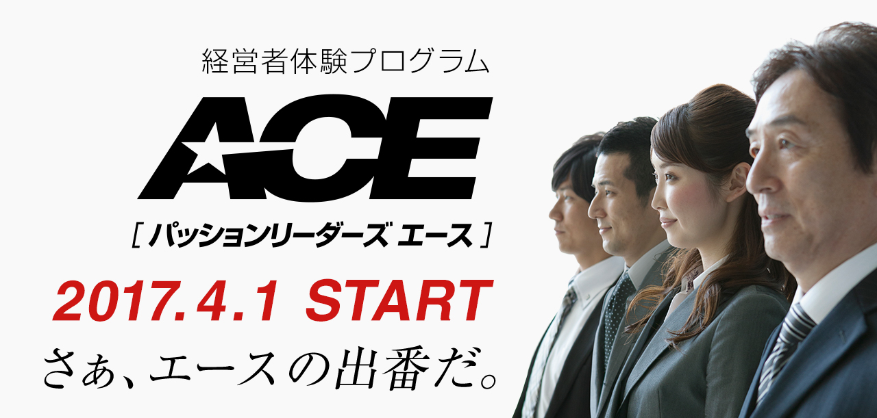 経営者体験プログラム　パッションリーダーズ　エース　2017.4.1　START