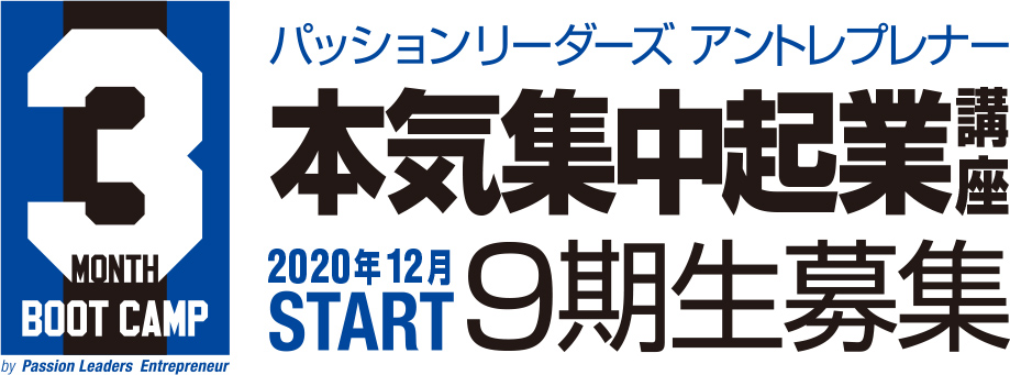 パッションリーダーズ アントレプレナー本気集中起業講座 8期生募集