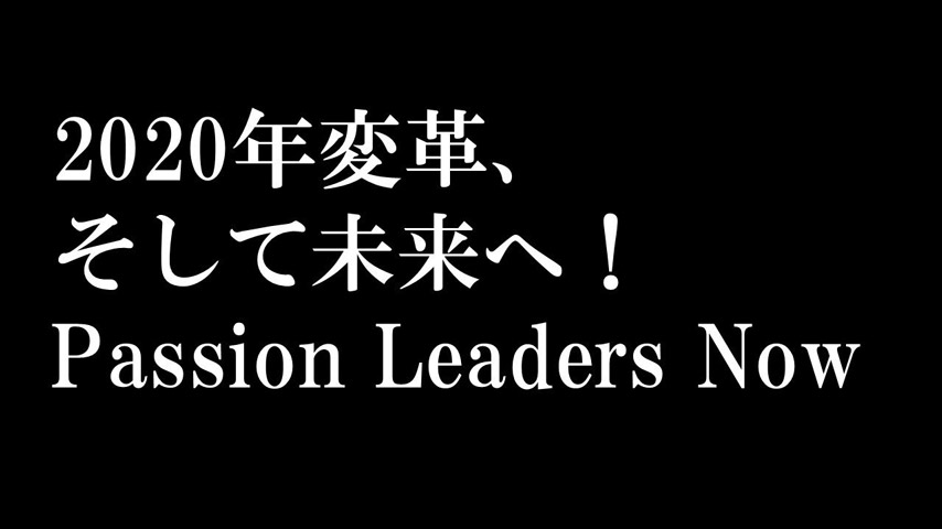 2020年変革、そして未来へ！パッションリーダーズNow